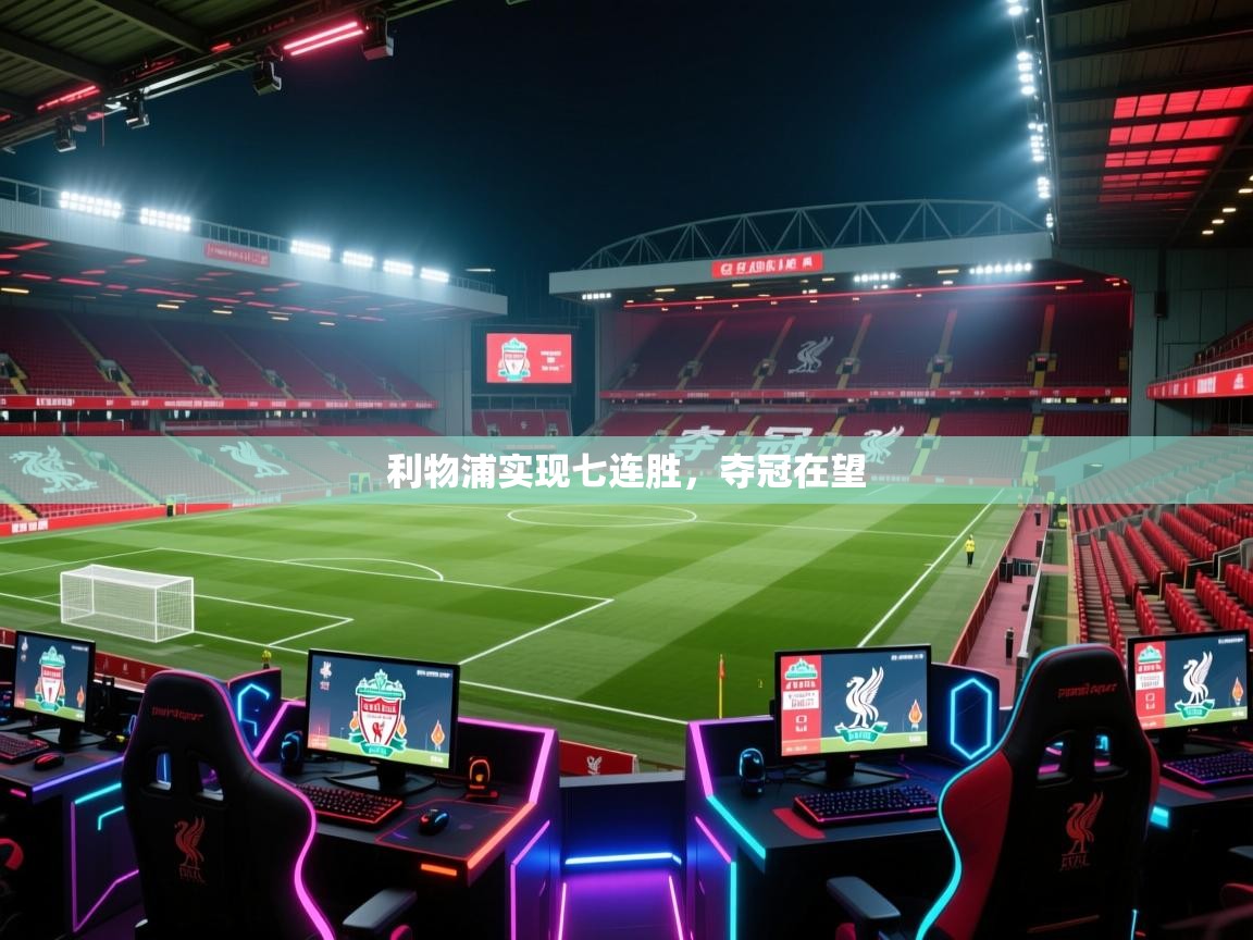 利物浦实现七连胜，夺冠在望  第1张