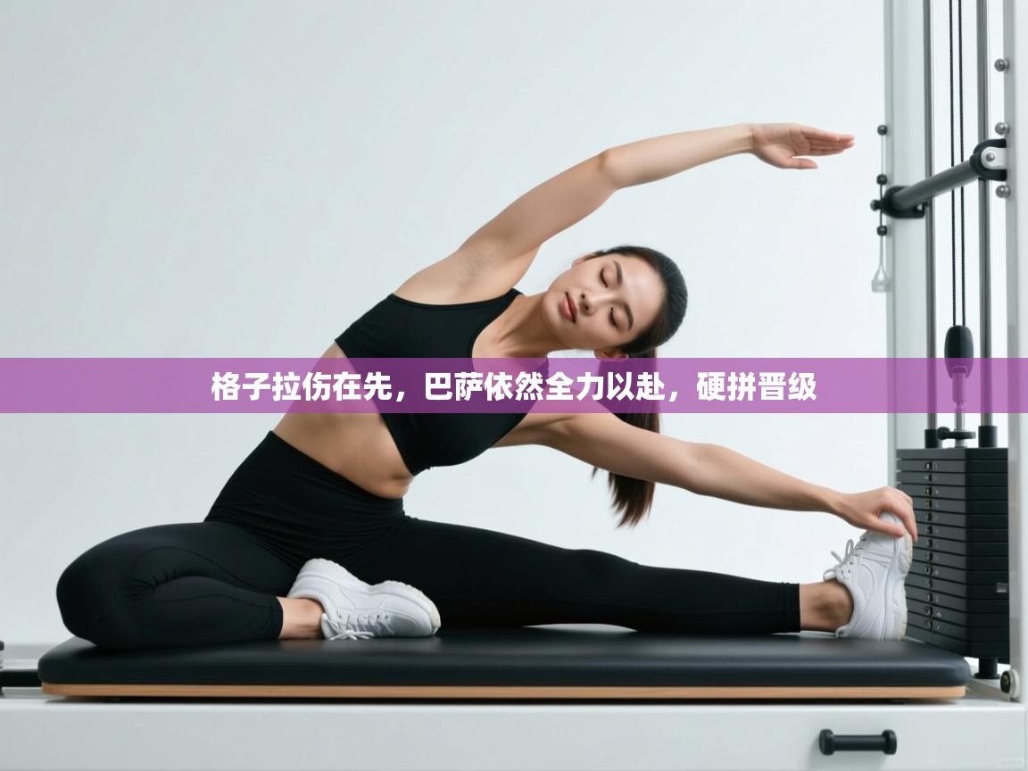 格子拉伤在先，巴萨依然全力以赴，硬拼晋级  第2张