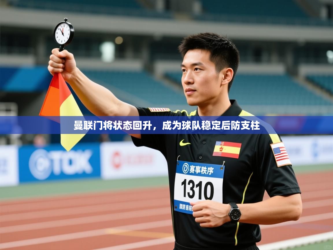 曼联门将状态回升，成为球队稳定后防支柱  第1张