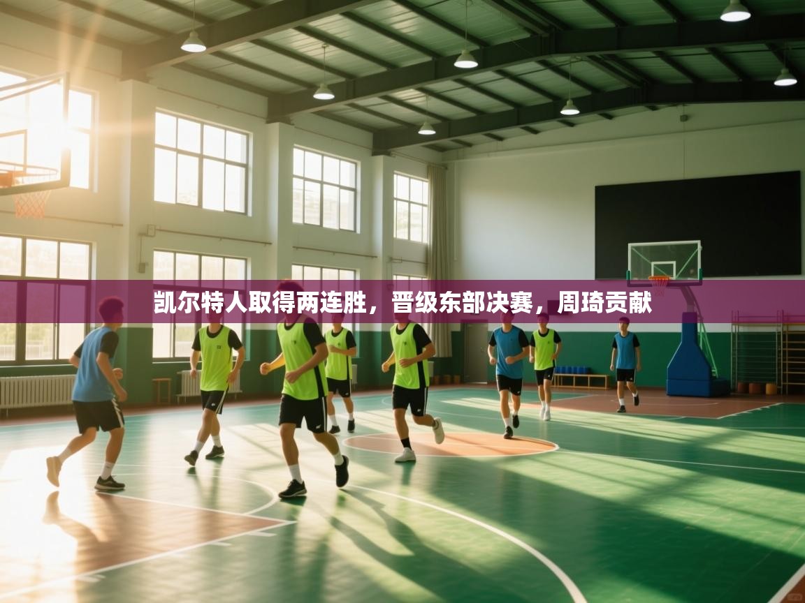 凯尔特人取得两连胜,晋级东部决赛,周琦贡献 第1张