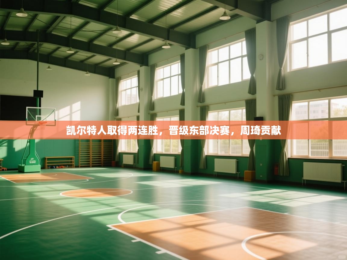 凯尔特人取得两连胜,晋级东部决赛,周琦贡献 第2张