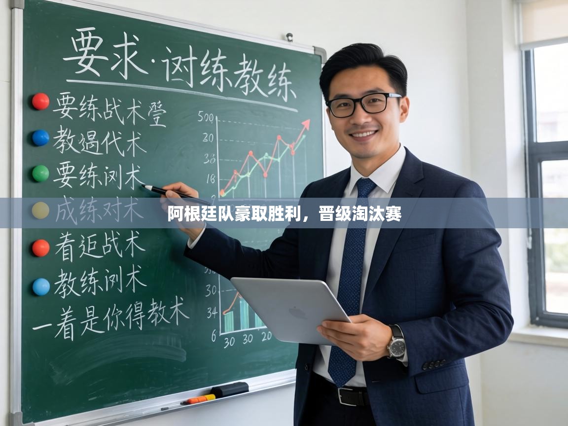 阿根廷队豪取胜利,晋级淘汰赛 第1张