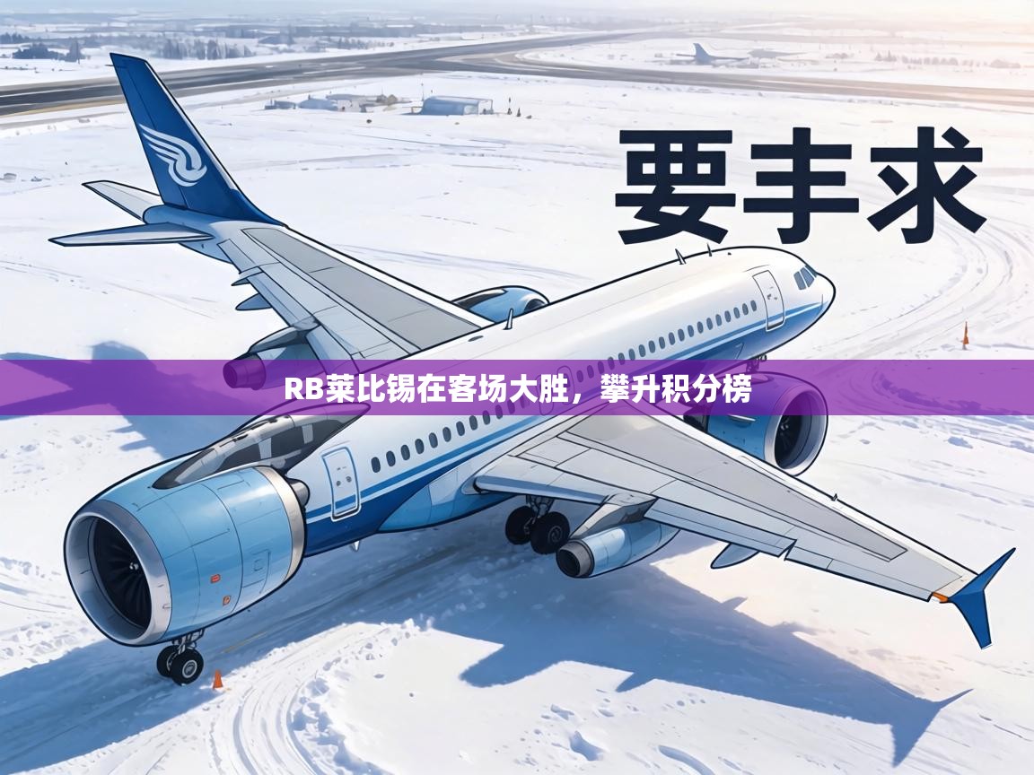 RB莱比锡在客场大胜，攀升积分榜  第2张