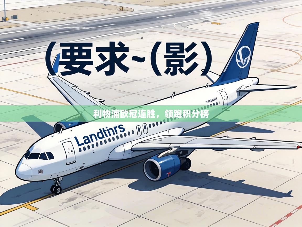 利物浦欧冠连胜,领跑积分榜 第2张