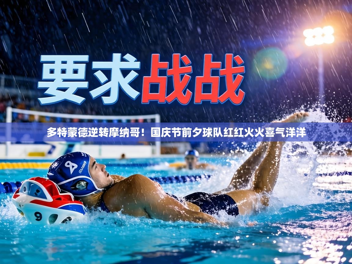 多特蒙德逆转摩纳哥!国庆节前夕球队红红火火喜气洋洋 第1张