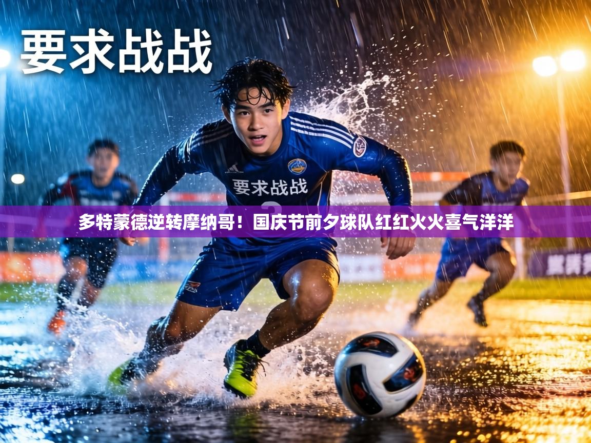 多特蒙德逆转摩纳哥!国庆节前夕球队红红火火喜气洋洋 第2张