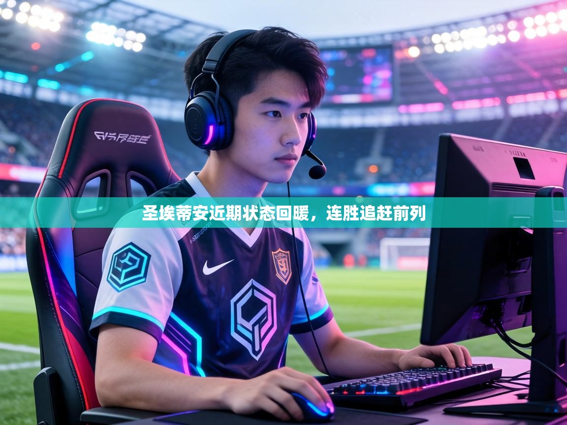 圣埃蒂安近期状态回暖,连胜追赶前列 第1张