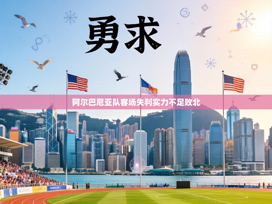 阿尔巴尼亚队客场失利实力不足败北 第2张