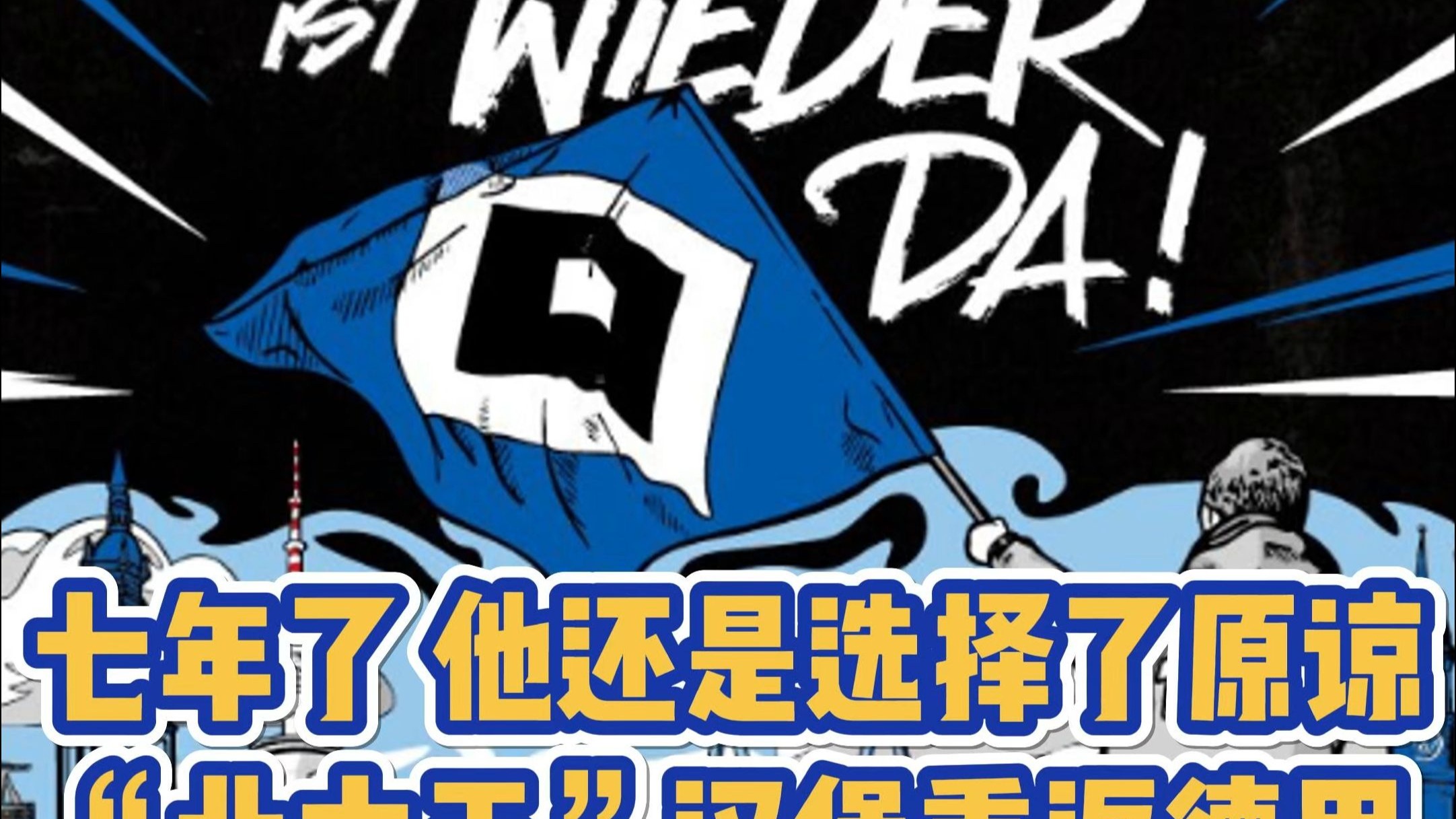 九游娱乐登录-包含汉堡再度失利，德甲升班马遭遇困境的词条
