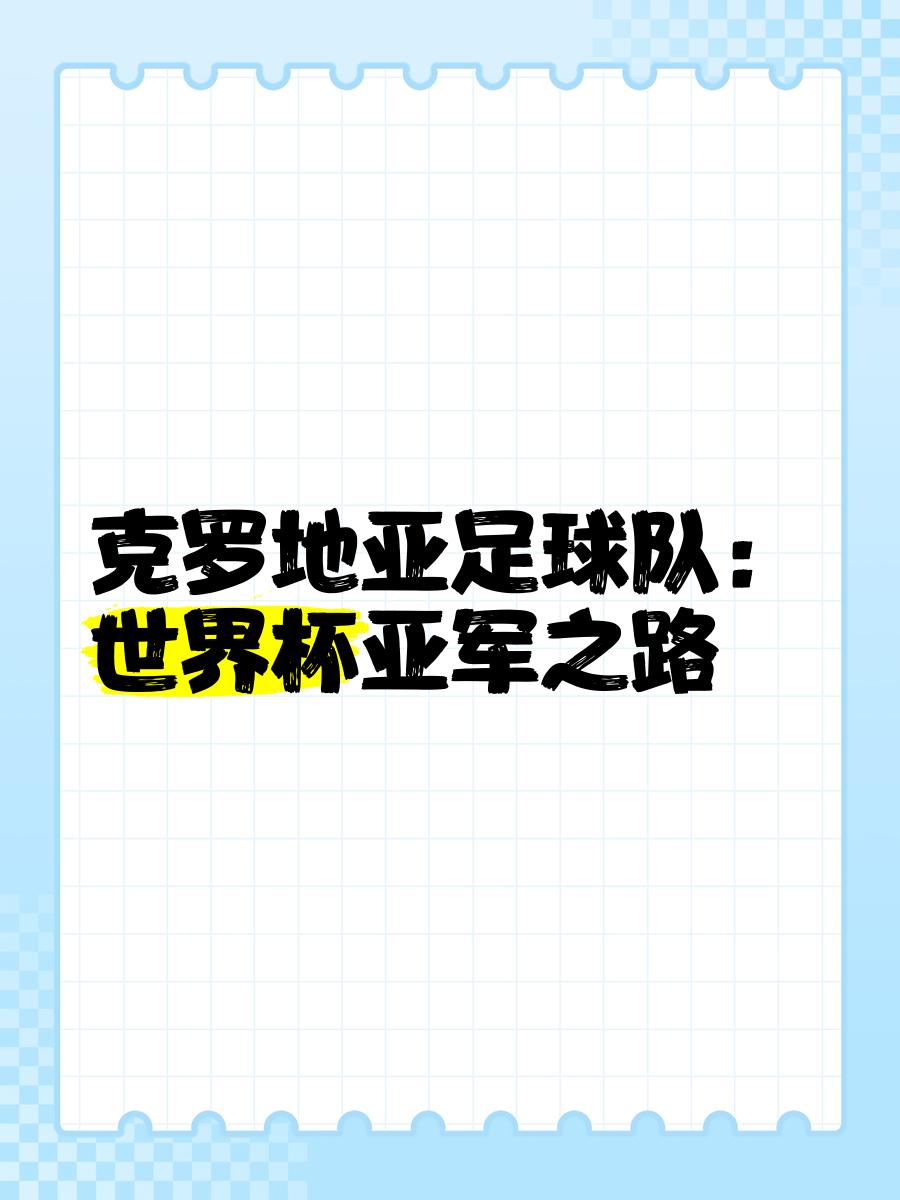 球队一线：克罗地亚队险胜北马其顿，晋级希望渺茫的简单介绍